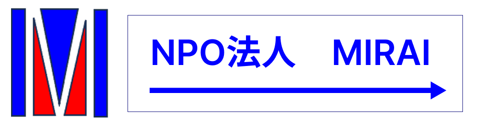 NPO法人 MIRAI